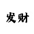 时时彩个位倍投计划